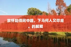 日出雨晴山色秀，月明风急水声嘉。下一句是什么？