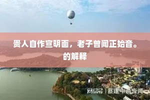 通无入有，静思忘念，密考丹经祖。出自哪首诗？