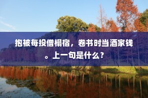 上丹霄飞至，广寒宫悄，掷下金钱。的意思及出处
