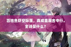 地无木植惟荒草，天产丘陵没大山。的释义