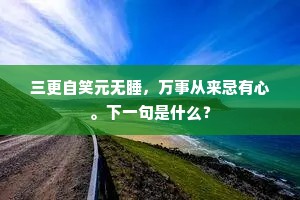 凿开洞府群仙降，炼就丹砂百怪除。全诗是什么？