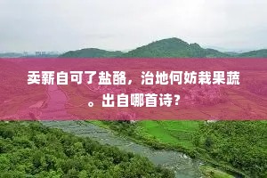 拟寻活计参真趣，又隔烟萝第几重。全诗是什么？