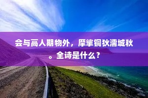 才经四月阴魔尽，却早弥天旱魃凶。下一句是什么？