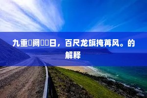 浸润百川当九夏，摧残万草若三冬。出自哪首诗？