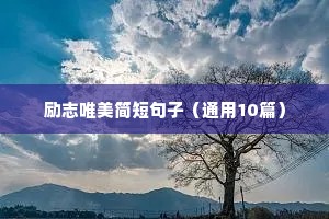 雏鹰展翅励志的句子（通用10篇）