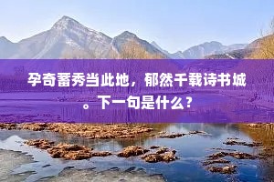 初从西北登高岭，渐转东南指上京。的意思及出处