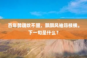迤逦直西南下去，阴山之外不知名。的意思及出处