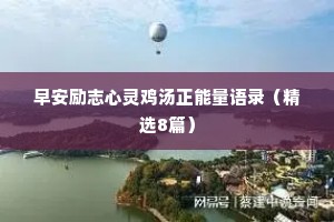 治愈情感文案短句霸气高冷（通用40句）