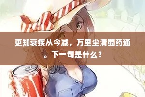 从古至今常不坏，吟诗写向直南誇。全诗是什么？