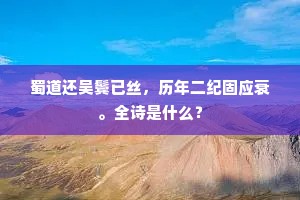 频年别离情更恶，两地狼狈心何安。出自哪首诗？