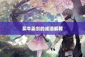 腾牒当途愿丐留，馈赆交驰杂金宝。的释义