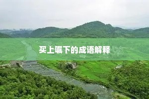 别后青衿倘见思，窗前黄卷宜探讨。出自哪首诗？