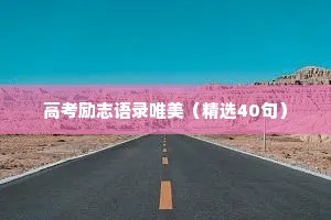 治愈心情的风景情感短句（通用40句）