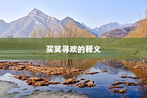 心知一字不堪煮，矻矻穷年黄卷中。的意思及出处