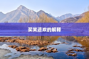 食粥由来未为过，储瓶况乃嗟屡空。的意思及出处