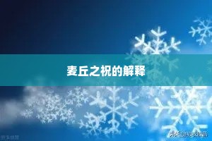 清澄月满铺逵路，烜赫莲开未绿荷。下一句是什么？