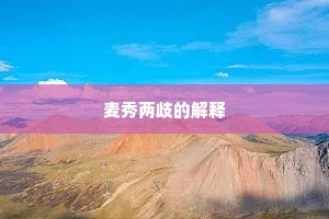 馆下诸生笑丰暖，江头渔父诮清醒。的意思及出处