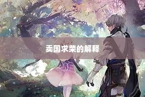相望千里共婵娟，苦恨亭亭照离别。的解释