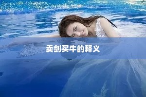 众雏立侍俨成列，以次持杯寿乃翁。的解释