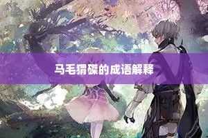 春烟淡荡，青山媚，行云乱飘空界。的意思及出处