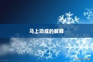 云朋霞友，爽邀风月，笑指蓬瀛去。上一句是什么？