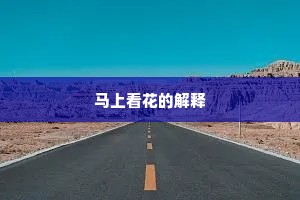 自少年、割断攀缘网，从师父西游。全诗是什么？