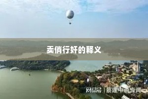 道家门、别是一船清，暗开悟心田。的释义