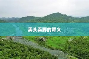 坡陁折叠路湾环，到处盐场死水湾。下一句是什么？