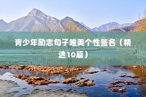 励志的句子经典语句30字（精选10篇）