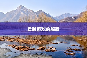 地无木植惟荒草，天产丘陵没大山。的释义
