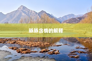去岁幸逢慈诏下，今春须合冒寒游。出自哪首诗？