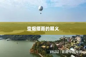 万里欲行沙漠外，三春遽别海山遥。下一句是什么？