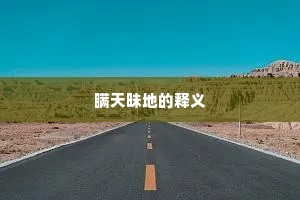 蓬莱未到神仙境，洞府先观道士家。的释义