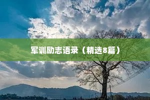 治愈的情感句子短句（通用8篇）