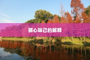 却思旧日终南地，梦断西山不见涯。上一句是什么？