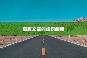 进贤兴功成语的拼音