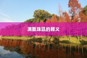 进贤用能成语的释义