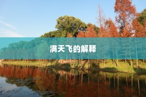 浸润之谮成语的拼音