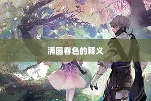 祲威盛容成语的释义