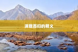 北至大河三月数，西临积雪半年程。全诗是什么？