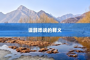 禁攻寝兵成语的解释