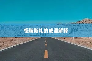 禁情割欲成语的解释