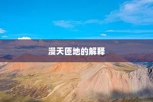 饮血茹毛同上古，峨冠结发异中州。的释义