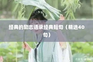 治愈情感的夜话句子短句（通用40句）