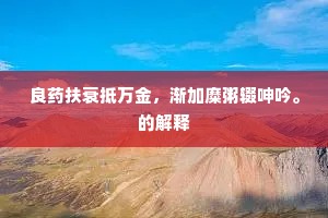 太平直与稽天翠，五岳高标未见过。的释义