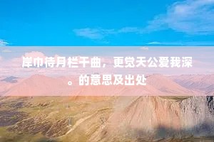 碧桃花发朱樱秀，别是人间一洞天。的意思及出处