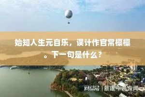 山云勃勃涌惊涛，海水漫漫浸巨鳌。的释义