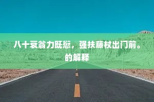 显宗好道当年壮，手笔南华古形状。全诗是什么？