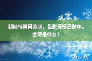 南华去世千载馀，状貌风格知何如？的意思及出处