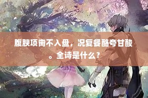 自少年、割断攀缘网，从师父西游。的释义